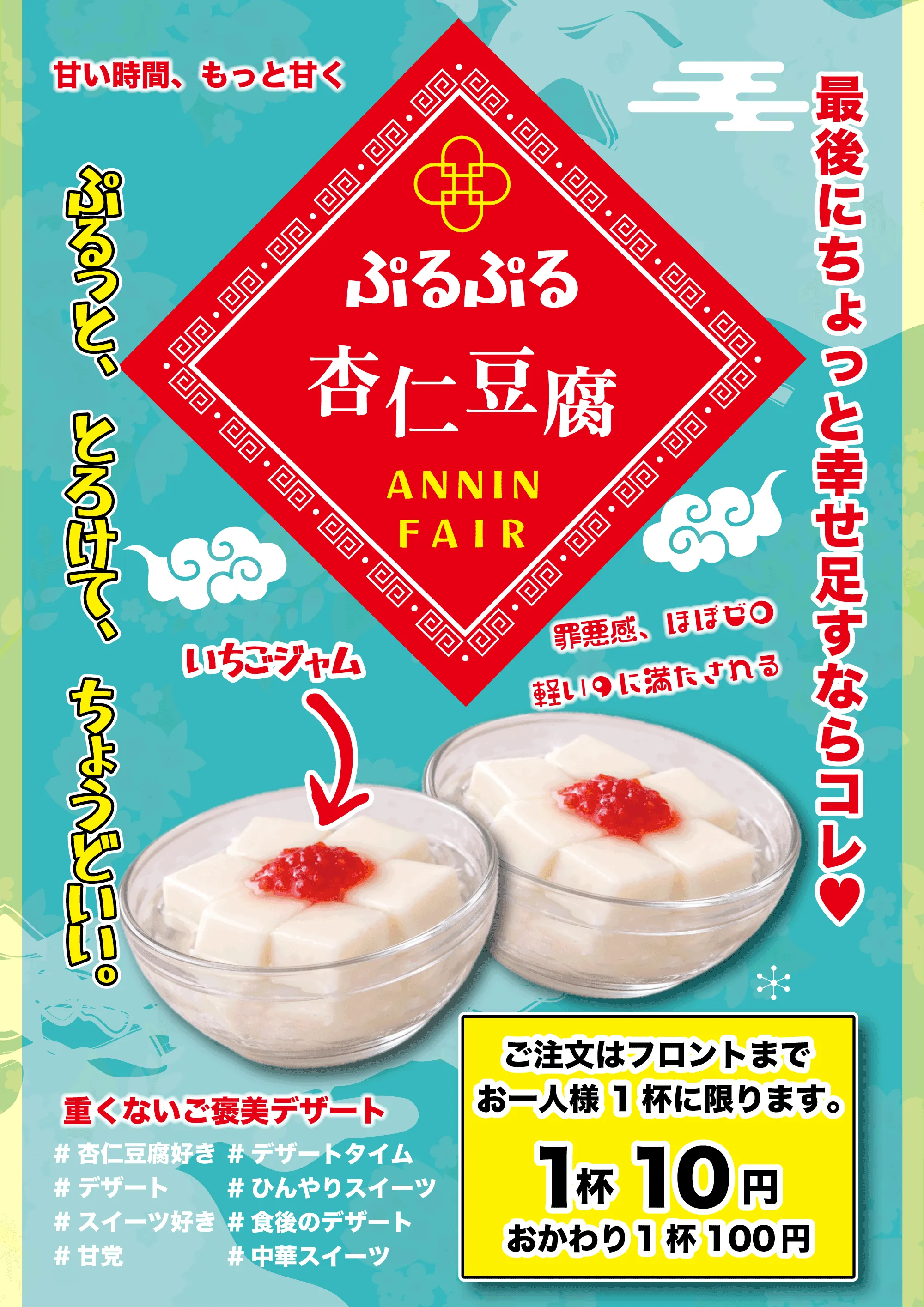 ぷるぷる杏仁豆腐1杯10円のご案内