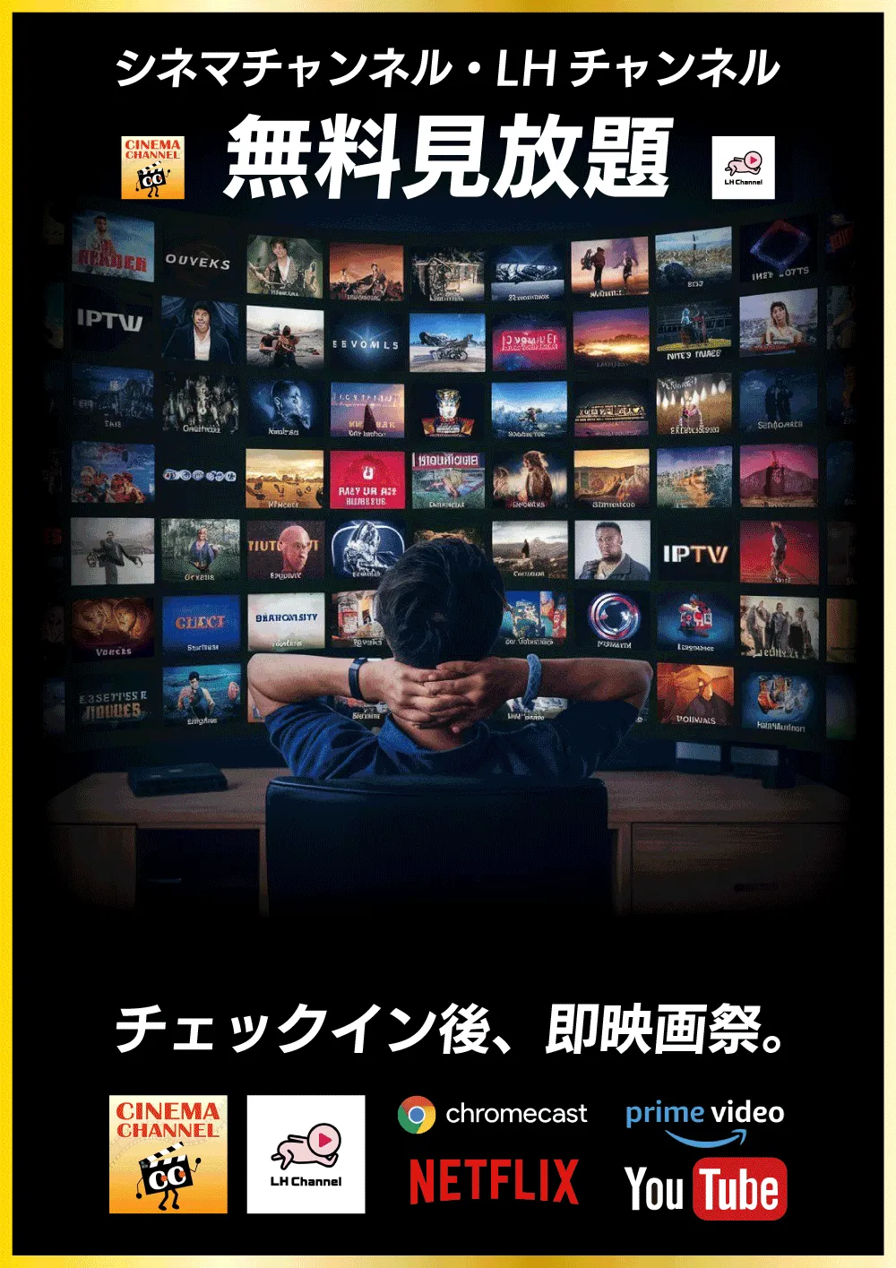 無料見放題のシネマチャンネル・LHチャンネルのご案内
