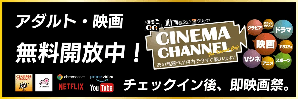 映画無料開放中！のシネマチャンネルの詳細を見る