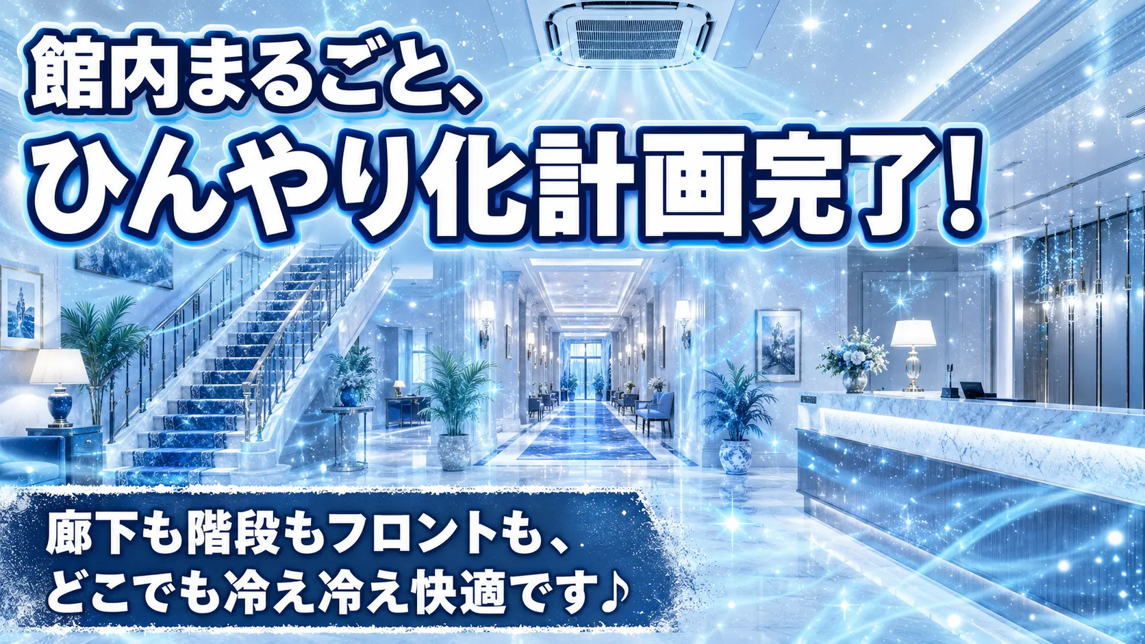 館内まるごと、ひんやり化計画完了