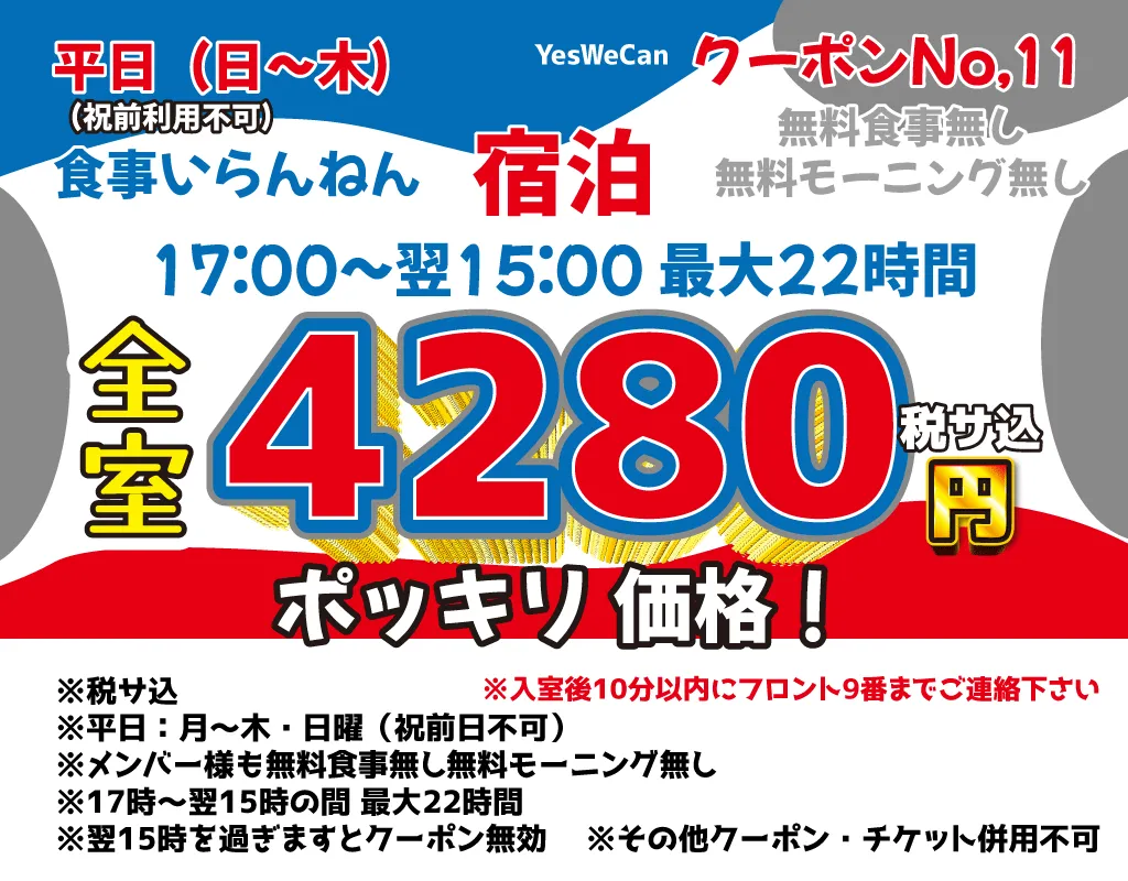 日～木宿泊4,280円