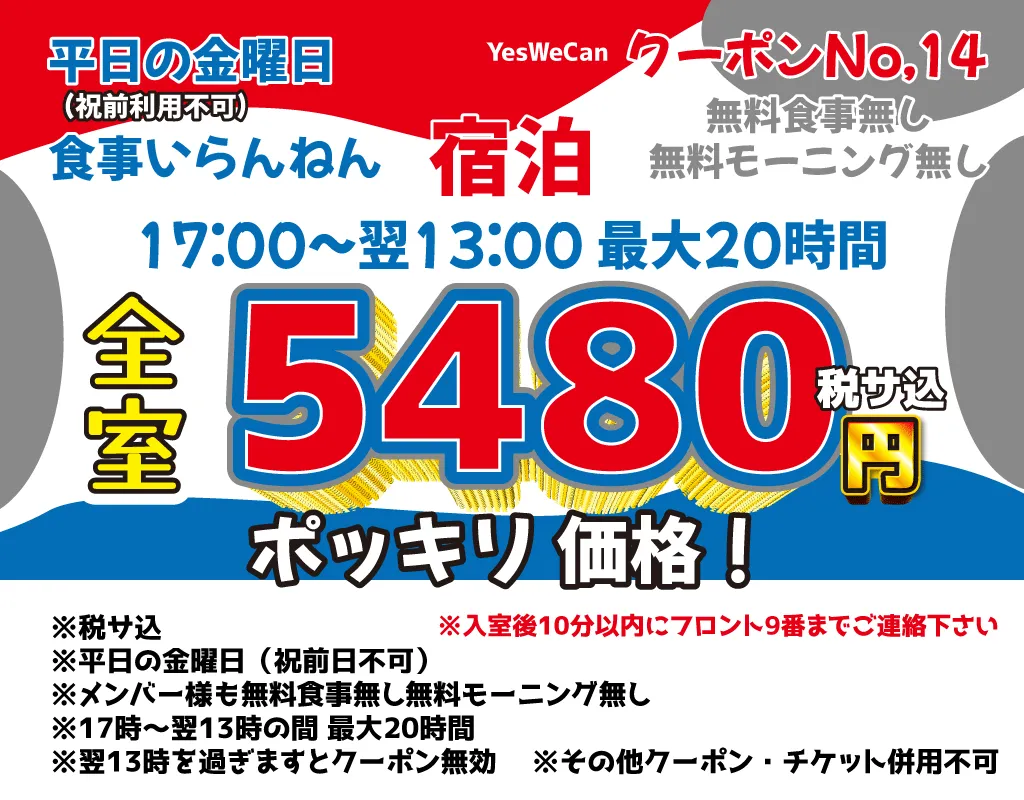 金曜宿泊5,480円