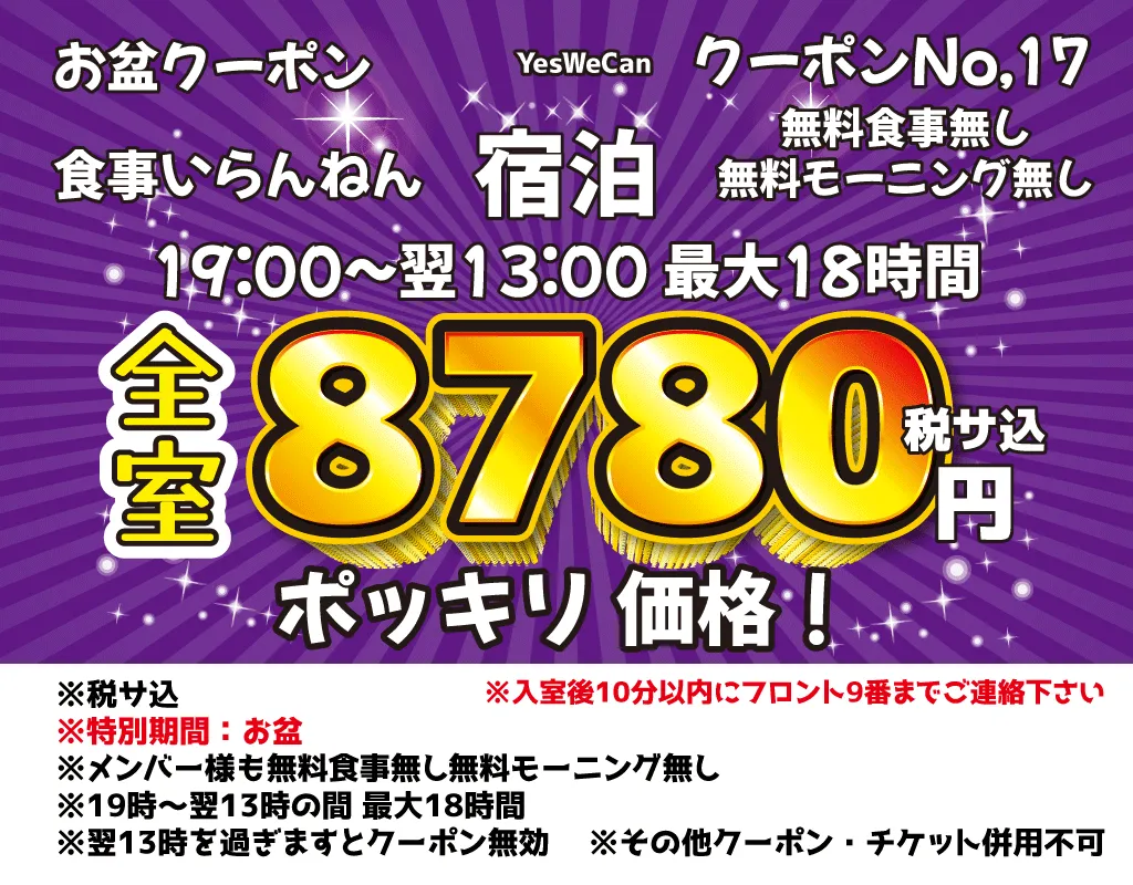 特日土曜・祝前宿泊8,780円
