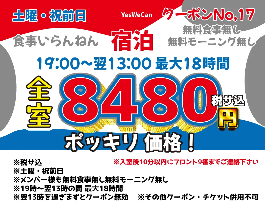 土曜・祝前宿泊8,480円