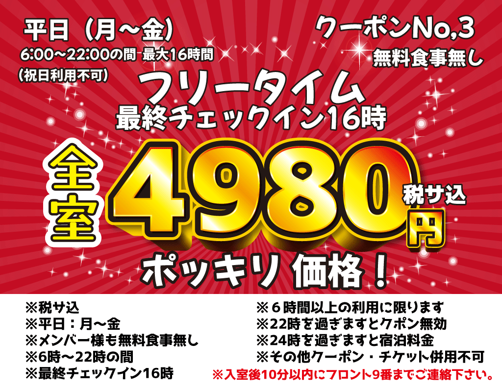 月～金フリータイム16時間4,980円