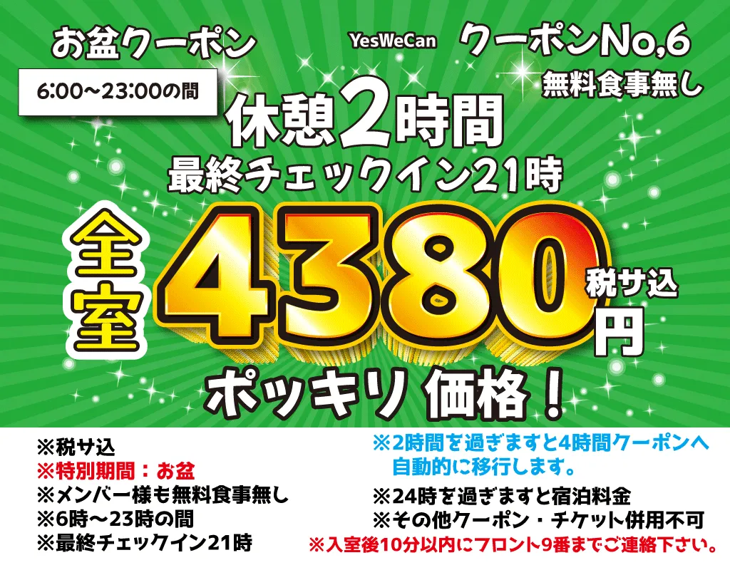 特日土日祝休憩2時間4,380円