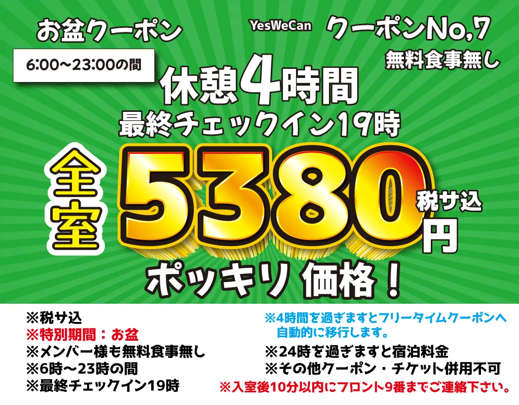 特日土日祝休憩4時間5,380円