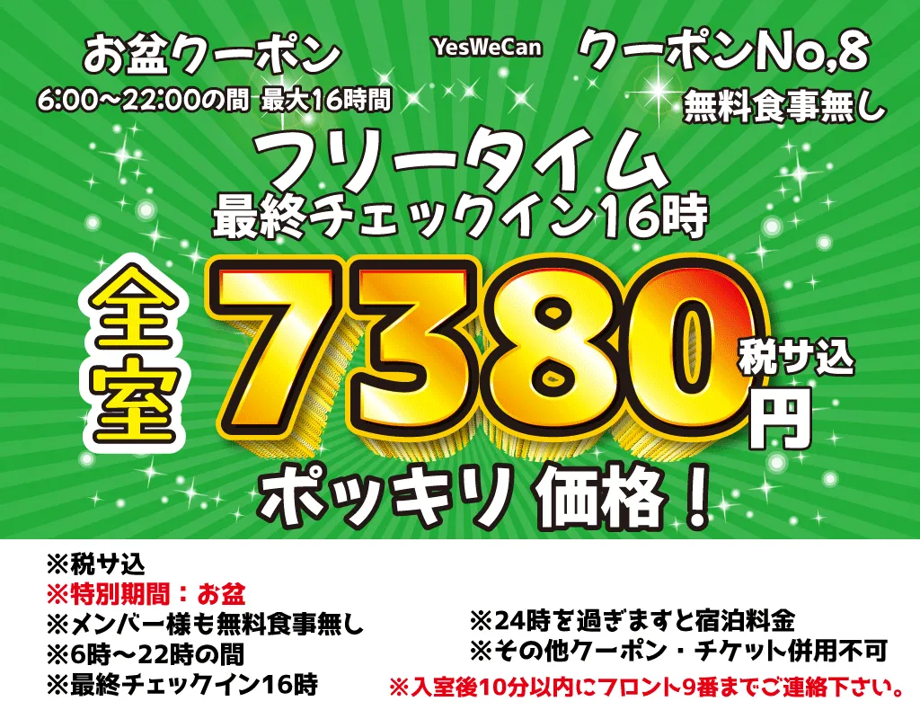 特日土日祝フリータイム16時間7,380円