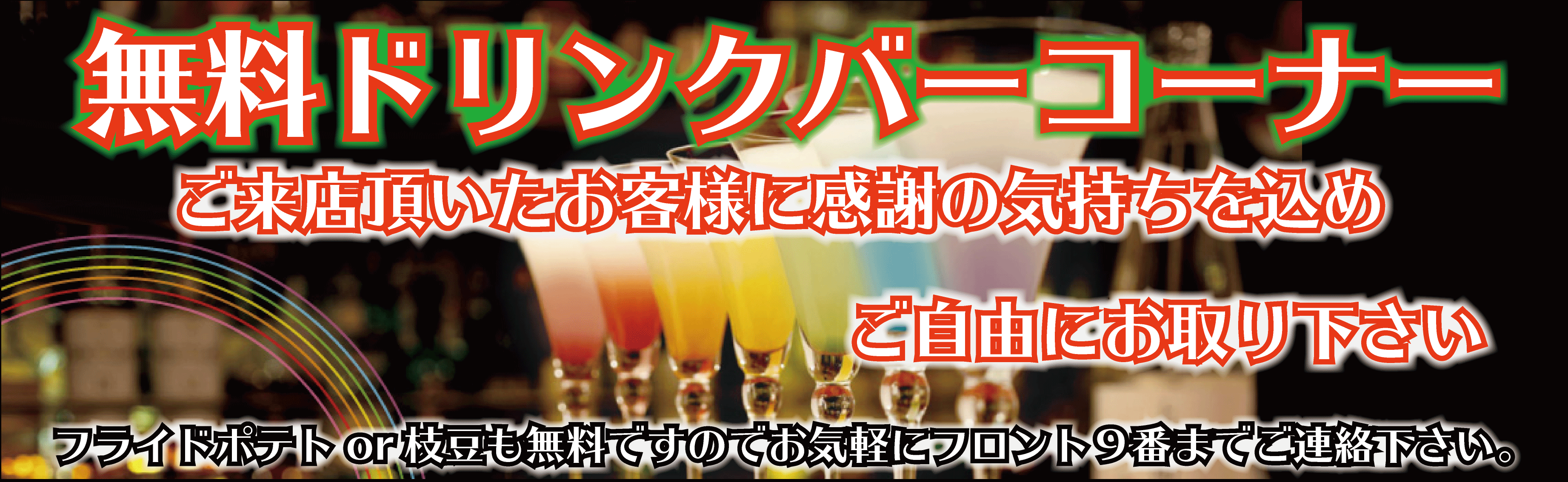 無料ドリンクバー