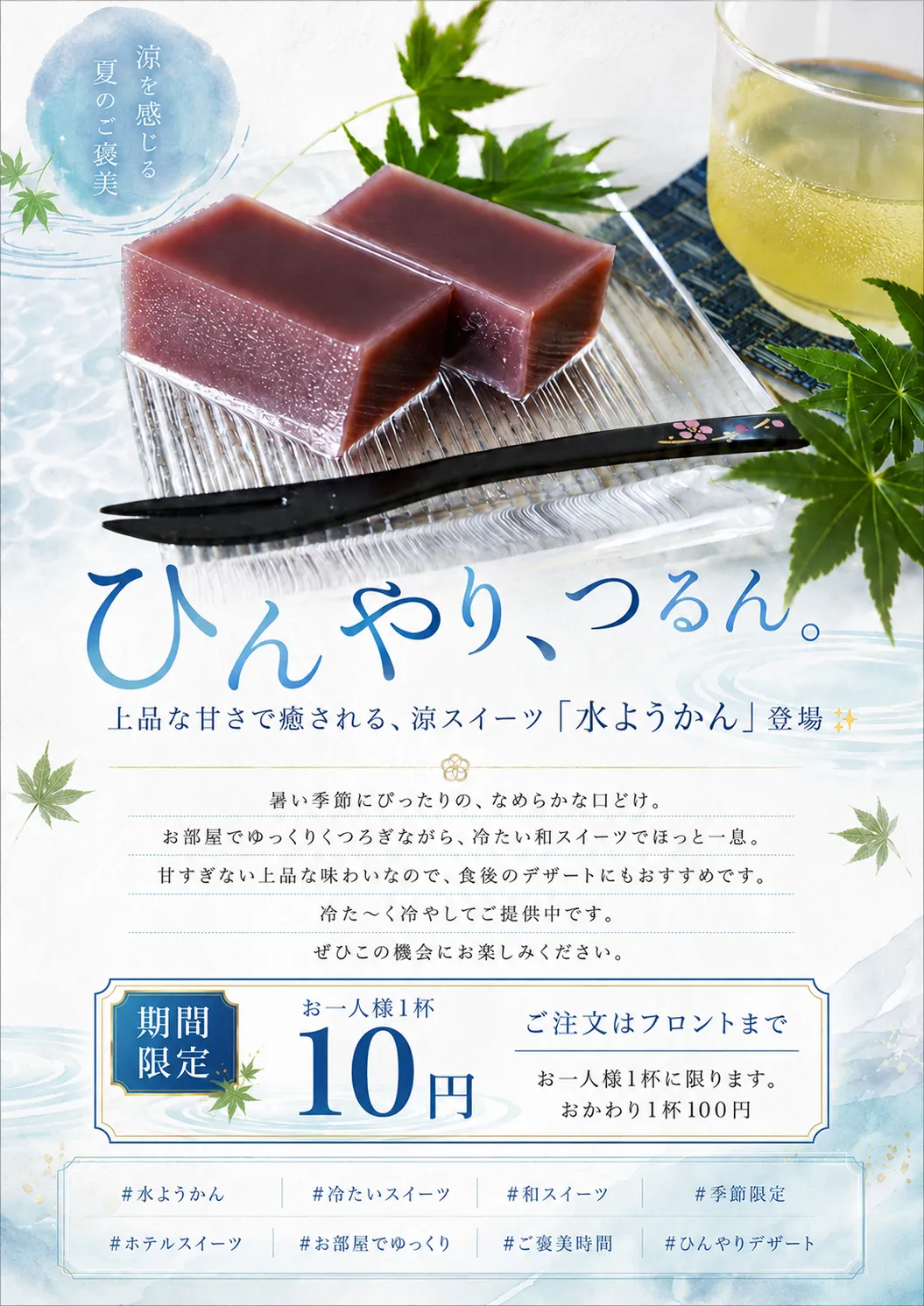 期間限定の涼スイーツ水ようかんお一人様1杯10円のご案内