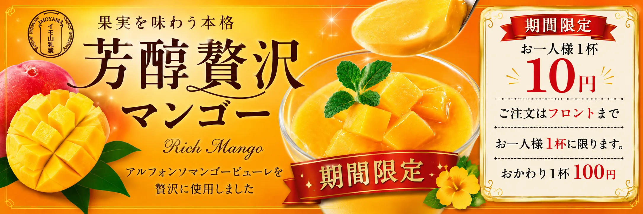 期間限定芳醇贅沢マンゴーお一人様1杯10円
