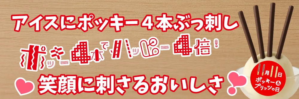 ポッキー＆プリッツの日イベント