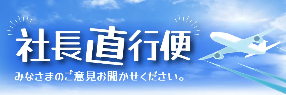社長直行便
