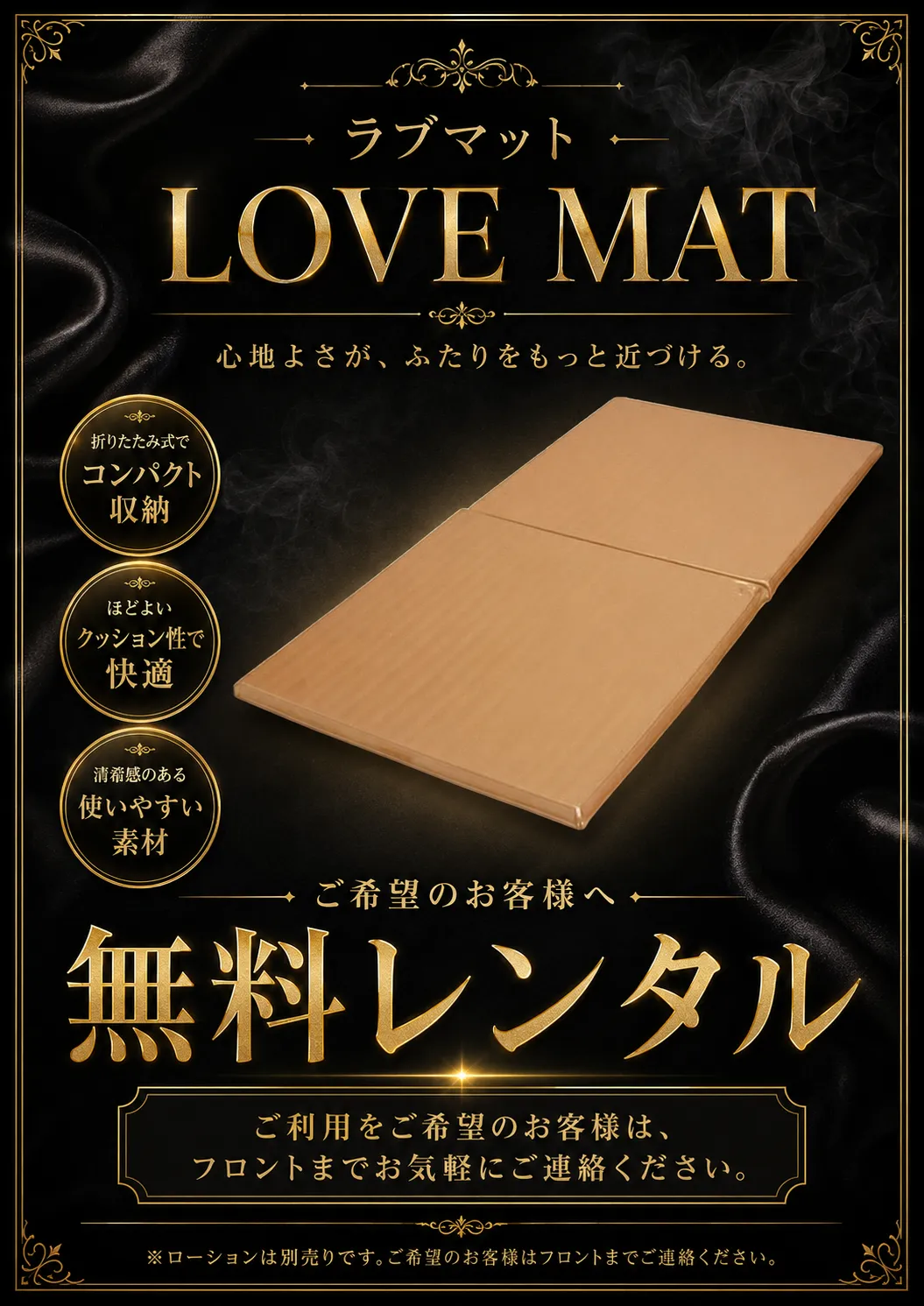 ラブマット無料レンタルのご案内