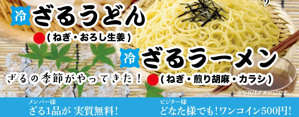 メンバー様ざる1品が実質無料