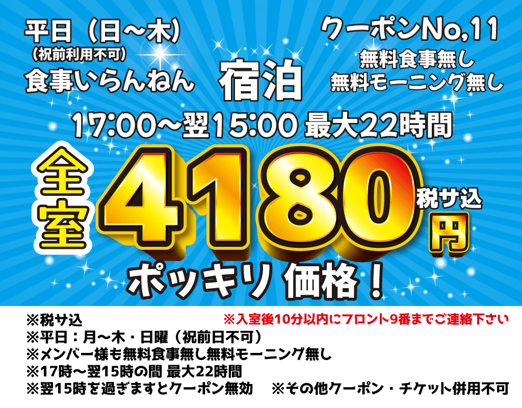 日～木宿泊3,980円