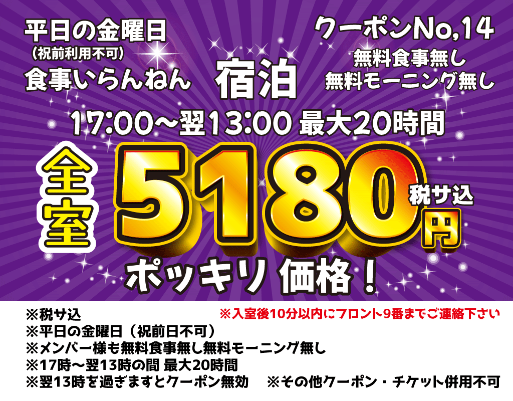 金曜宿泊4,980円