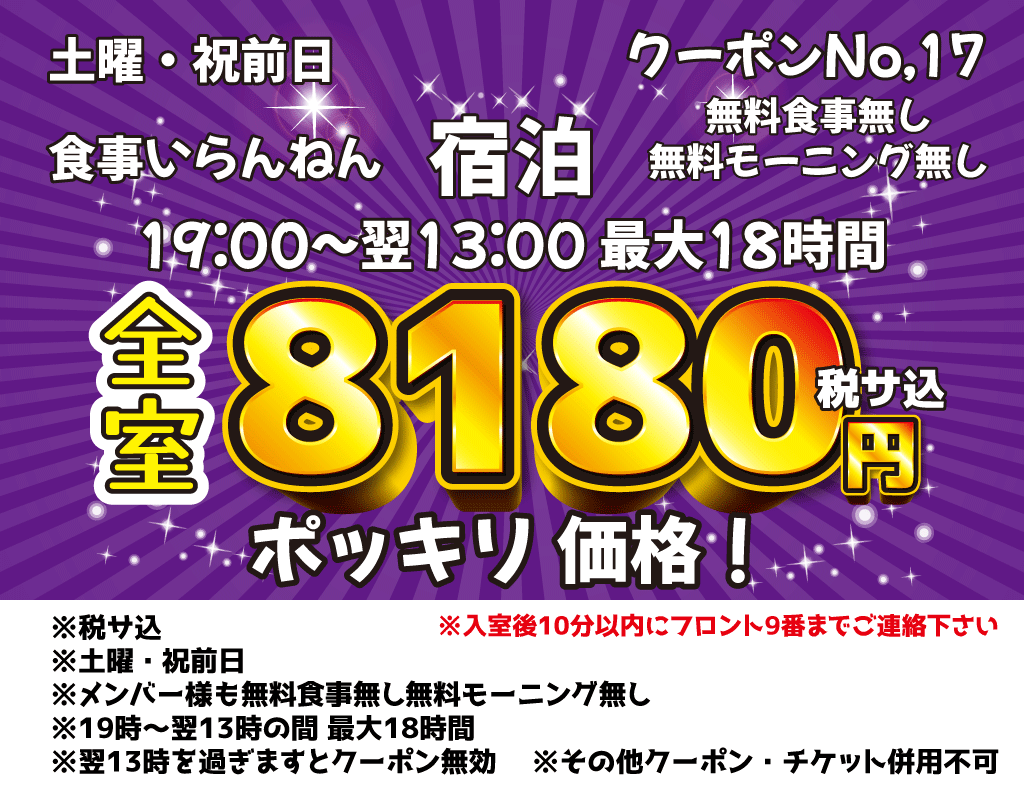 土曜・祝前宿泊7,980円