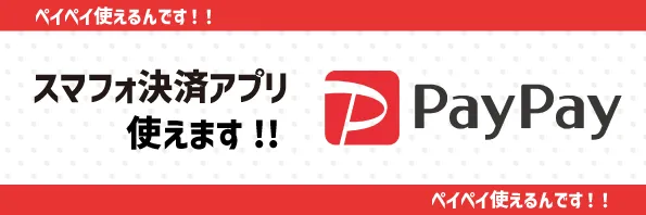ペイペイ使えるんです！！