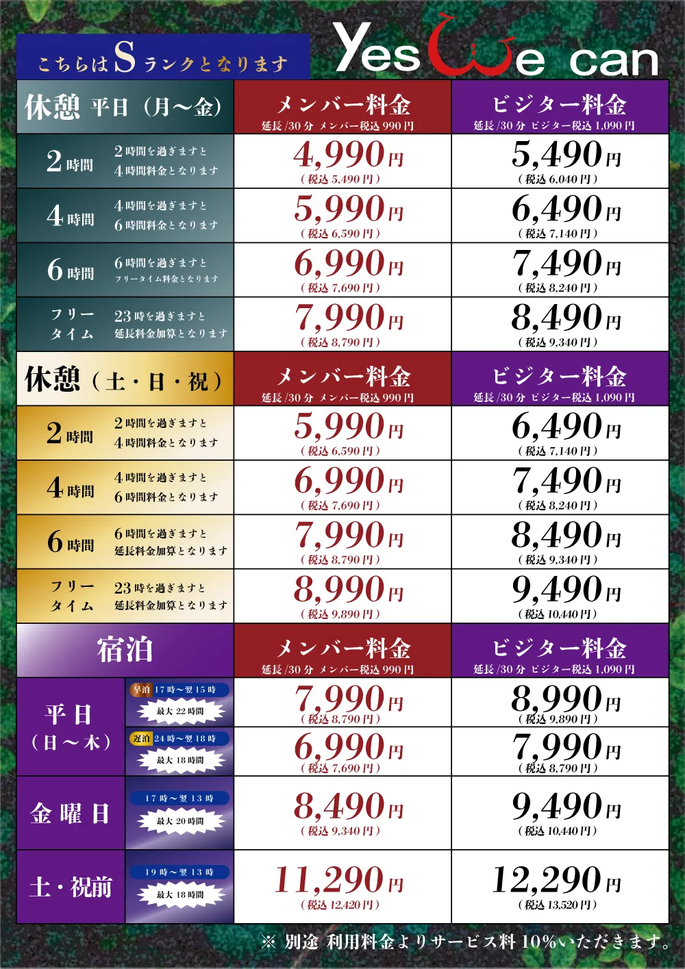 ランクS料金表