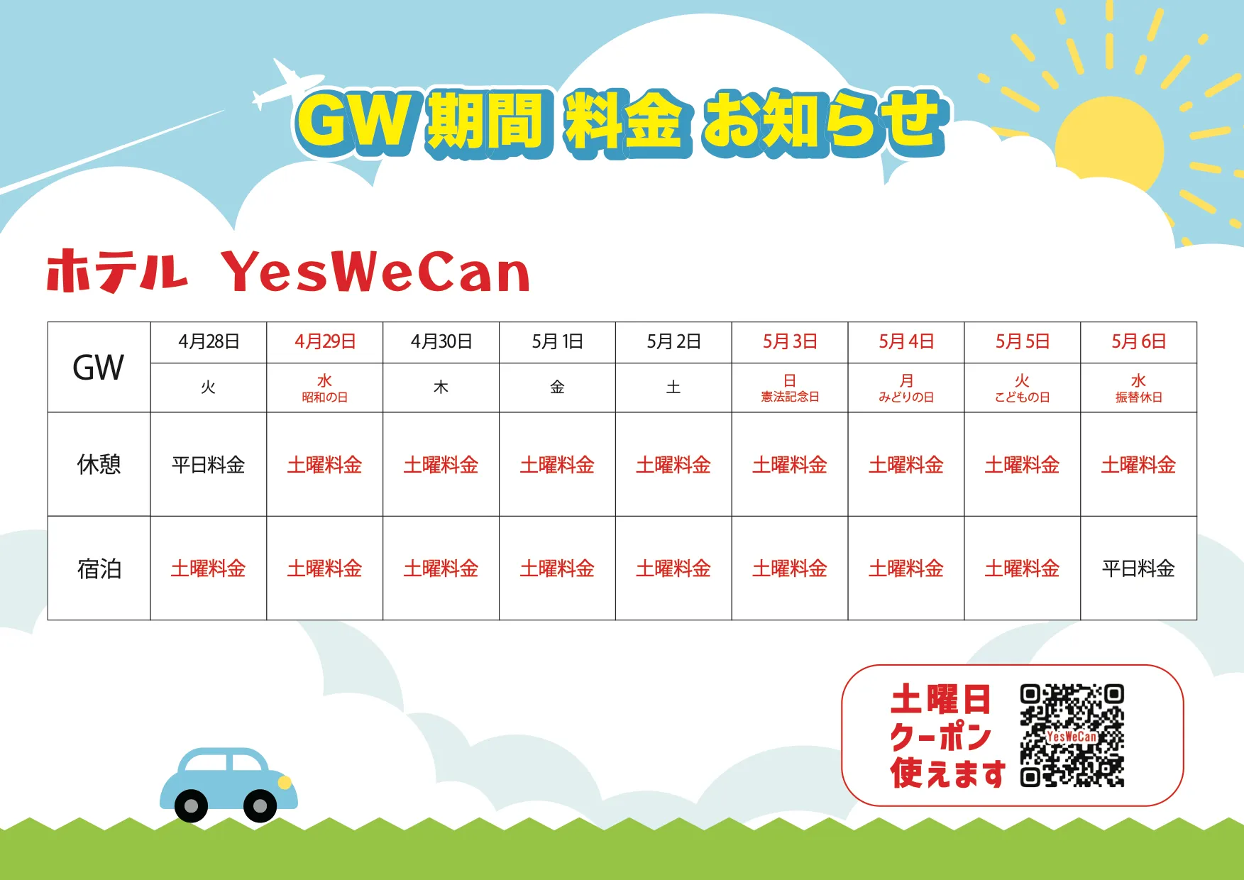 特別料金期間のお知らせ