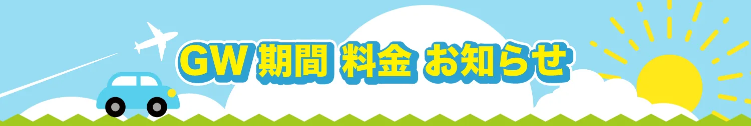 特別期間のお知らせ