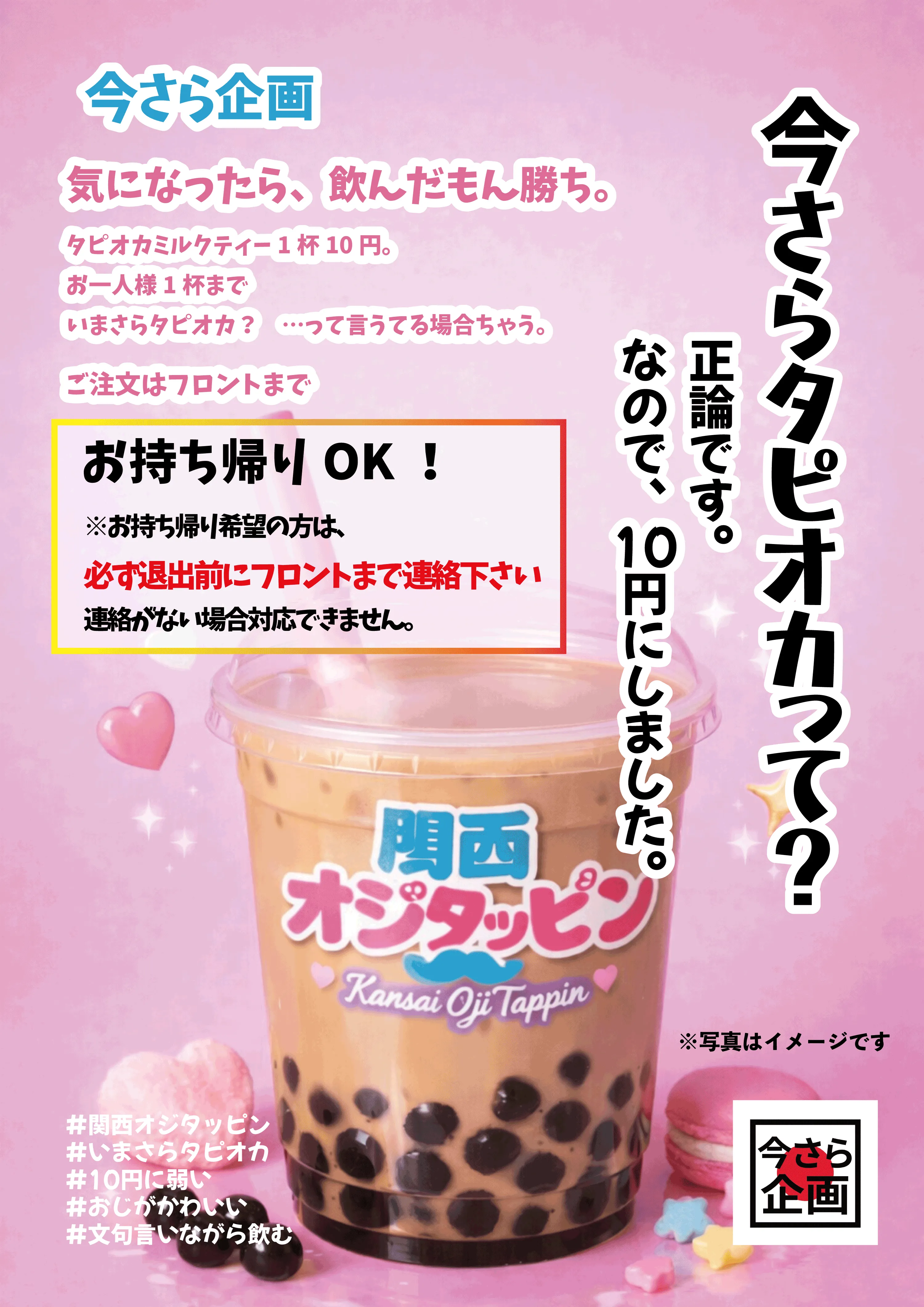タピオカミルクティ1杯10円のご案内