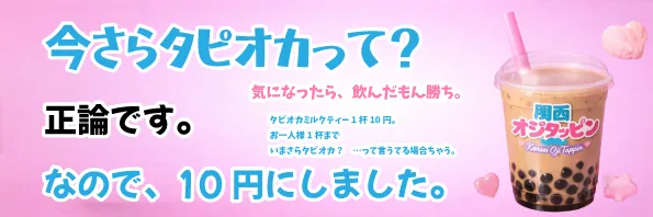 タピオカミルクティ1杯10円