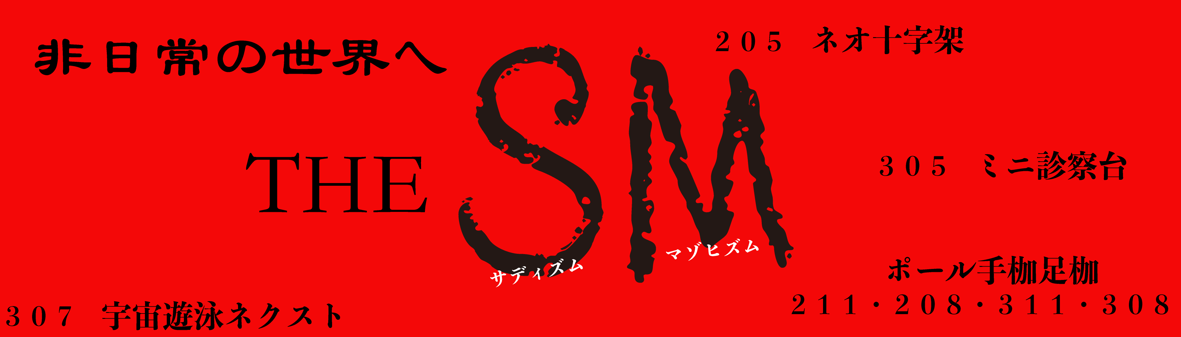 非日常の世界へtheSMバナー